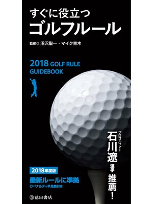 cover image of 2018年度版 すぐに役立つ ゴルフルール（池田書店）